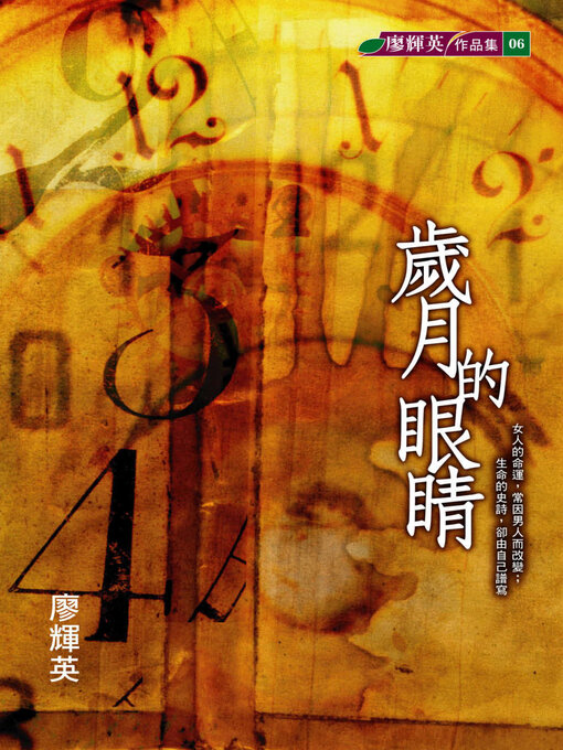 Title details for 歲月的眼睛 by 廖輝英 - Available